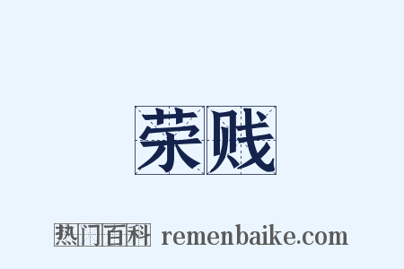 荣贱是什么意思的图片